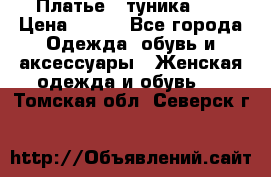 Платье - туника .  › Цена ­ 800 - Все города Одежда, обувь и аксессуары » Женская одежда и обувь   . Томская обл.,Северск г.